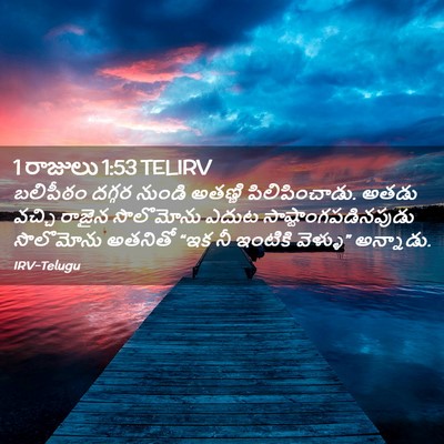 Picture 02 - 1 రాజులు 1:53 TELIRV - బలిపీఠం దగ్గర - Bible Verse Picture