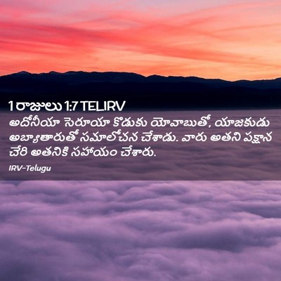 Picture 02 - 1 రాజులు 1:7 TELIRV - అదోనీయా సెరూయా - Bible Verse Picture