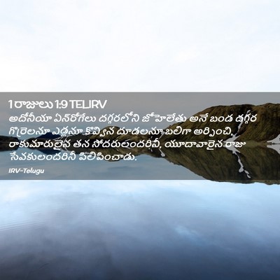 Picture 02 - 1 రాజులు 1:9 TELIRV - అదోనీయా - Bible Verse Picture