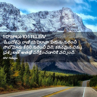 Picture 02 - 1 రాజులు 10:1 TELIRV - షేబదేశపు రాణి - Bible Verse Picture