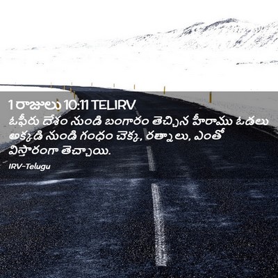 Picture 02 - 1 రాజులు 10:11 TELIRV - ఓఫీరు దేశం నుండి - Bible Verse Picture