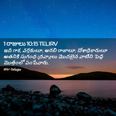 Picture 02 - 1 రాజులు 10:15 TELIRV - ఇది గాక, వర్తకులూ, - Bible Verse Picture