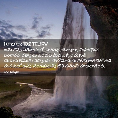 Picture 02 - 1 రాజులు 10:2 TELIRV - ఆమె గొప్ప - Bible Verse Picture