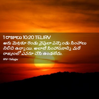 Picture 02 - 1 రాజులు 10:20 TELIRV - ఆరు మెట్లకూ రెండు - Bible Verse Picture