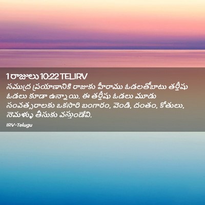 Picture 02 - 1 రాజులు 10:22 TELIRV - సముద్ర - Bible Verse Picture