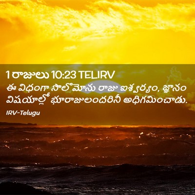 Picture 02 - 1 రాజులు 10:23 TELIRV - ఈ విధంగా సొలొమోను - Bible Verse Picture