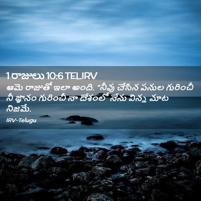 Picture 02 - 1 రాజులు 10:6 TELIRV - ఆమె రాజుతో ఇలా - Bible Verse Picture