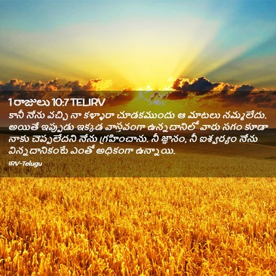 Picture 02 - 1 రాజులు 10:7 TELIRV - కానీ నేను వచ్చి నా - Bible Verse Picture