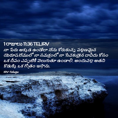 Picture 02 - 1 రాజులు 11:36 TELIRV - నా పేరు అక్కడ - Bible Verse Picture