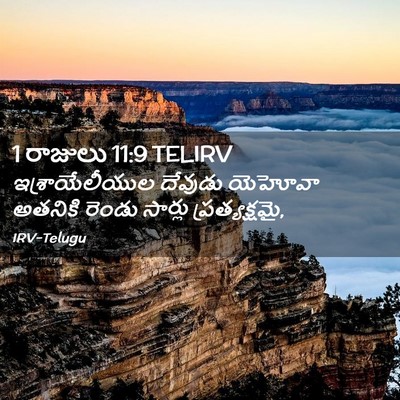 Picture 02 - 1 రాజులు 11:9 TELIRV - ఇశ్రాయేలీయుల - Bible Verse Picture