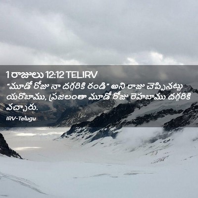 Picture 02 - 1 రాజులు 12:12 TELIRV - “మూడో రోజు నా - Bible Verse Picture