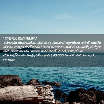 Picture 02 - 1 రాజులు 12:21 TELIRV - రెహబాము యెరూషలేము - Bible Verse Picture
