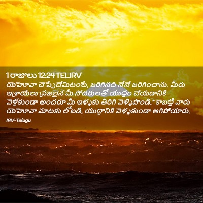 Picture 02 - 1 రాజులు 12:24 TELIRV - యెహోవా - Bible Verse Picture
