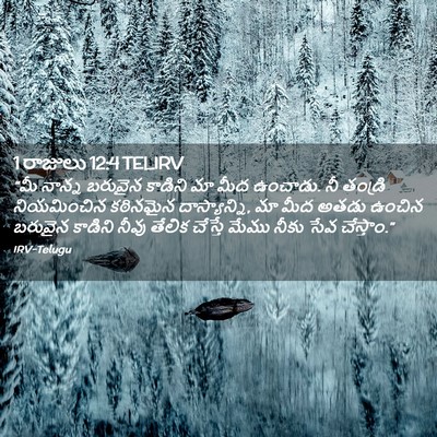 Picture 02 - 1 రాజులు 12:4 TELIRV - “మీ నాన్న బరువైన - Bible Verse Picture