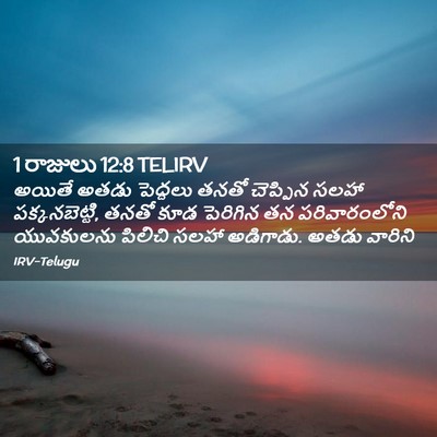 Picture 02 - 1 రాజులు 12:8 TELIRV - అయితే అతడు - Bible Verse Picture