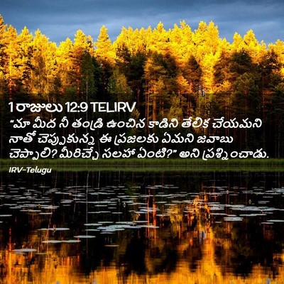 Picture 02 - 1 రాజులు 12:9 TELIRV - “మా మీద నీ తండ్రి - Bible Verse Picture