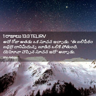 Picture 02 - 1 రాజులు 13:3 TELIRV - అదే రోజు అతడు ఒక - Bible Verse Picture