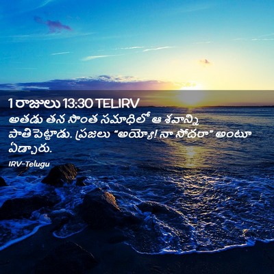 Picture 02 - 1 రాజులు 13:30 TELIRV - అతడు తన సొంత - Bible Verse Picture