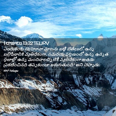 Picture 02 - 1 రాజులు 13:32 TELIRV - ఎందుకంటే యెహోవా - Bible Verse Picture
