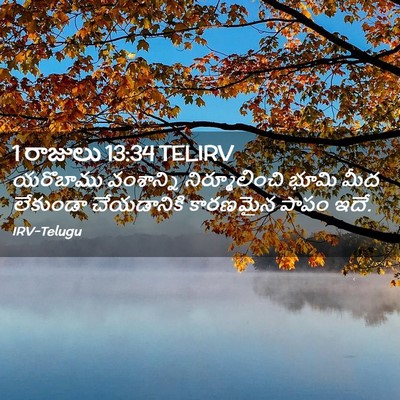 Picture 02 - 1 రాజులు 13:34 TELIRV - యరొబాము వంశాన్ని - Bible Verse Picture
