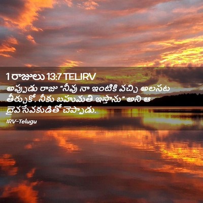 Picture 02 - 1 రాజులు 13:7 TELIRV - అప్పుడు రాజు - Bible Verse Picture