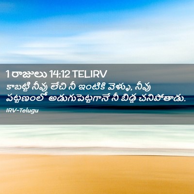 Picture 02 - 1 రాజులు 14:12 TELIRV - కాబట్టి నీవు లేచి - Bible Verse Picture