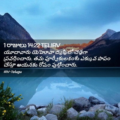 Picture 02 - 1 రాజులు 14:22 TELIRV - యూదావారు యెహోవా - Bible Verse Picture