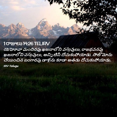 Picture 02 - 1 రాజులు 14:26 TELIRV - యెహోవా మందిరపు - Bible Verse Picture