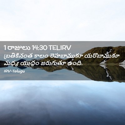 Picture 02 - 1 రాజులు 14:30 TELIRV - బ్రతికినంత కాలం - Bible Verse Picture