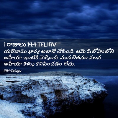 Picture 02 - 1 రాజులు 14:4 TELIRV - యరొబాము భార్య - Bible Verse Picture