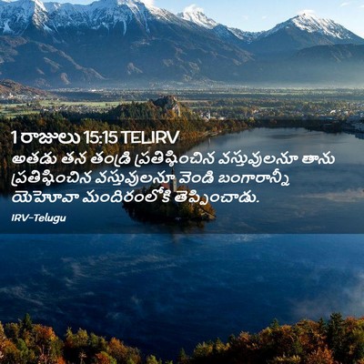 Picture 02 - 1 రాజులు 15:15 TELIRV - అతడు తన తండ్రి - Bible Verse Picture