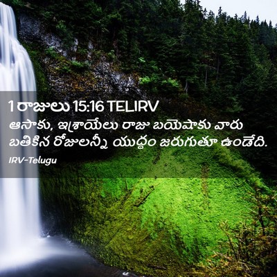 Picture 02 - 1 రాజులు 15:16 TELIRV - ఆసాకు, ఇశ్రాయేలు - Bible Verse Picture