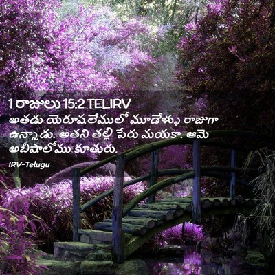 Picture 02 - 1 రాజులు 15:2 TELIRV - అతడు యెరూషలేములో - Bible Verse Picture