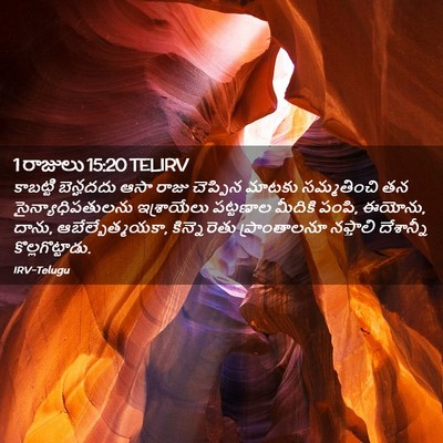 Picture 02 - 1 రాజులు 15:20 TELIRV - కాబట్టి బెన్హదదు - Bible Verse Picture