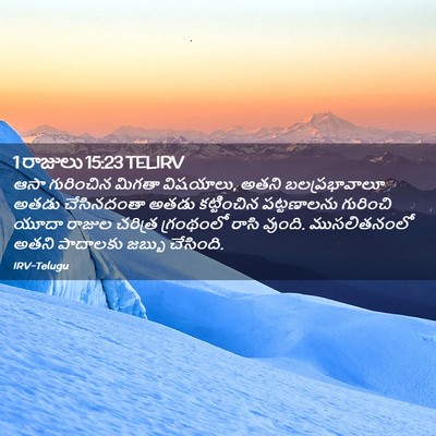Picture 02 - 1 రాజులు 15:23 TELIRV - ఆసా గురించిన - Bible Verse Picture