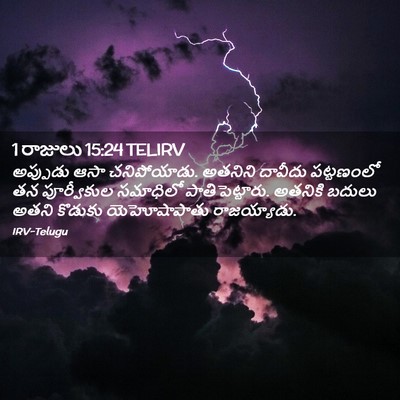 Picture 02 - 1 రాజులు 15:24 TELIRV - అప్పుడు ఆసా - Bible Verse Picture