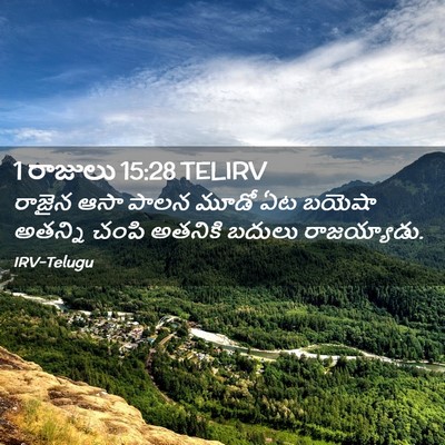 Picture 02 - 1 రాజులు 15:28 TELIRV - రాజైన ఆసా పాలన - Bible Verse Picture
