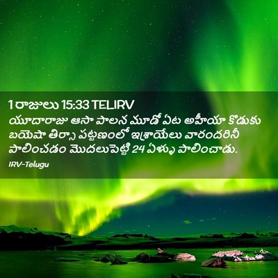 Picture 02 - 1 రాజులు 15:33 TELIRV - యూదారాజు ఆసా పాలన - Bible Verse Picture