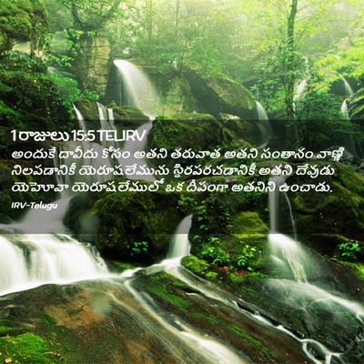 Picture 02 - 1 రాజులు 15:5 TELIRV - అందుకే దావీదు - Bible Verse Picture