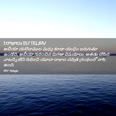 Picture 02 - 1 రాజులు 15:7 TELIRV - అబీయా యరొబాముల - Bible Verse Picture