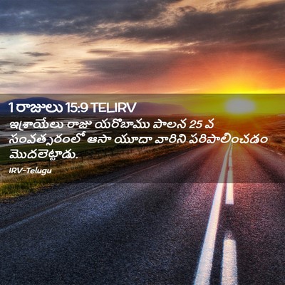 Picture 02 - 1 రాజులు 15:9 TELIRV - ఇశ్రాయేలు రాజు - Bible Verse Picture