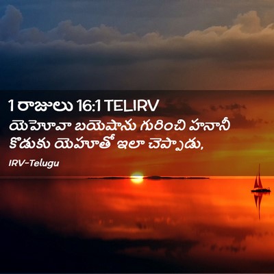 Picture 02 - 1 రాజులు 16:1 TELIRV - యెహోవా బయెషాను - Bible Verse Picture