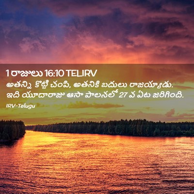 Picture 02 - 1 రాజులు 16:10 TELIRV - అతన్ని కొట్టి - Bible Verse Picture
