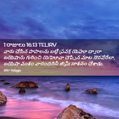 Picture 02 - 1 రాజులు 16:13 TELIRV - వారు చేసిన - Bible Verse Picture