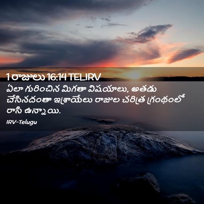 Picture 02 - 1 రాజులు 16:14 TELIRV - ఏలా గురించిన - Bible Verse Picture