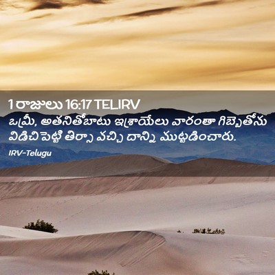 Picture 02 - 1 రాజులు 16:17 TELIRV - ఒమ్రీ, అతనితోబాటు - Bible Verse Picture