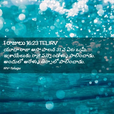 Picture 02 - 1 రాజులు 16:23 TELIRV - యూదా రాజు ఆసా పాలన - Bible Verse Picture