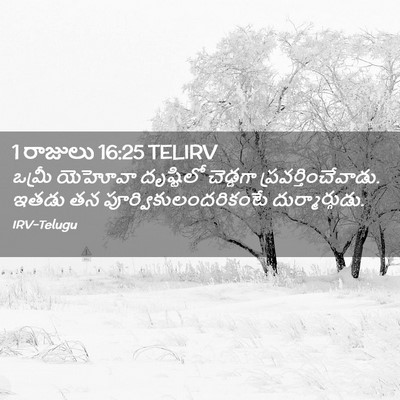 Picture 02 - 1 రాజులు 16:25 TELIRV - ఒమ్రీ యెహోవా - Bible Verse Picture