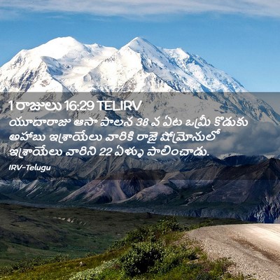 Picture 02 - 1 రాజులు 16:29 TELIRV - యూదారాజు ఆసా పాలన - Bible Verse Picture