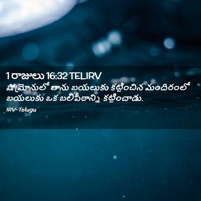 Picture 02 - 1 రాజులు 16:32 TELIRV - షోమ్రోనులో తాను - Bible Verse Picture